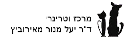 מרכז וטרינרי ד"ר יעל מנור מאירוביץ